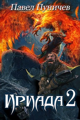 Постер книги Ириада 2