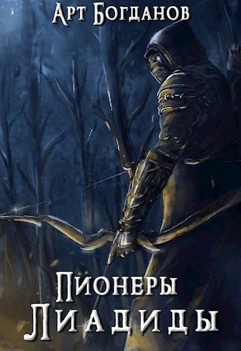 Постер книги Пионеры Лиадиды