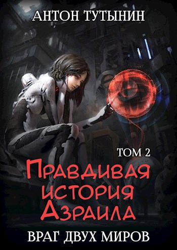 Постер книги INTERITE (Опустошение) 1.2