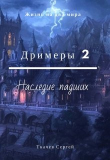 Постер книги Наследие падших