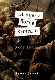 Постер книги Экспансия