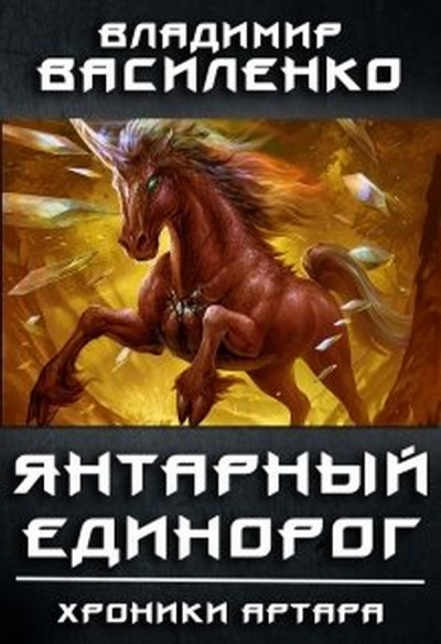 Постер книги Янтарный единорог