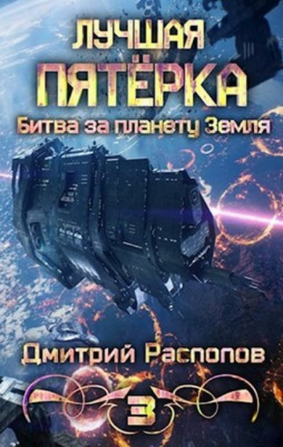 Постер книги Битва за планету Земля