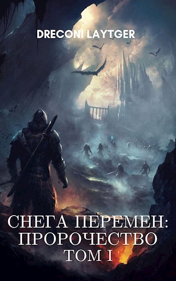 Постер книги Снега Перемен: Пророчество. Том 1