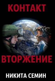 Постер книги Вторжение