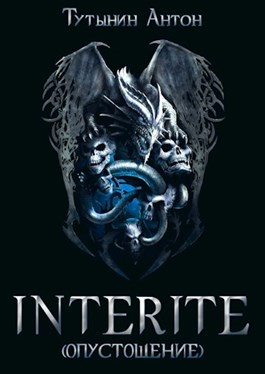 Постер книги INTERITE (Опустошение) 1.5