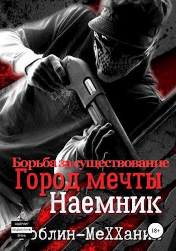 Постер книги Борьба за существование