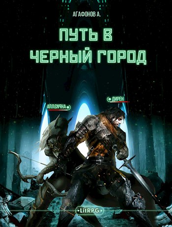 Постер книги [Real-RPG] Путь в Черный город. Книги 1-2