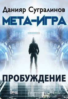 Постер книги Мета-Игра. Пробуждение