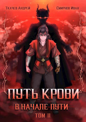 Постер книги Путь крови. В начале пути. Том 2