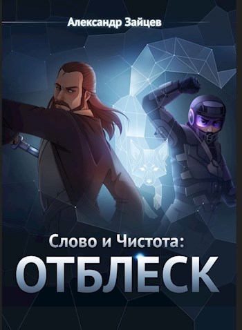 Постер книги Слово и Чистота: Отблеск