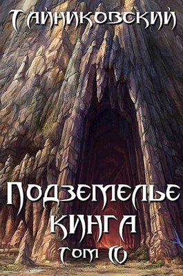 Постер книги Подземелье Кинга. Том IV