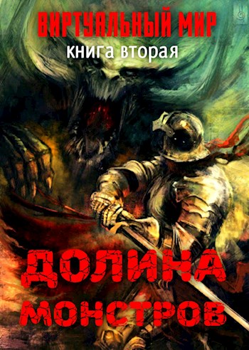 Постер книги Долина монстров