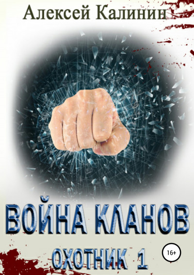 Постер книги Война кланов. Охотник 1