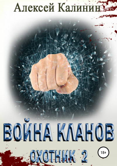 Постер книги Война кланов. Охотник 2