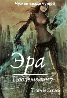 Постер книги Эра подземелий 7