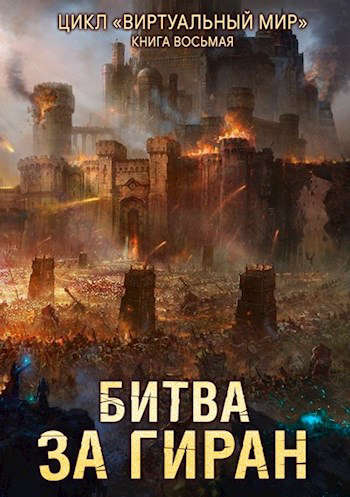 Постер книги Битва за Гиран