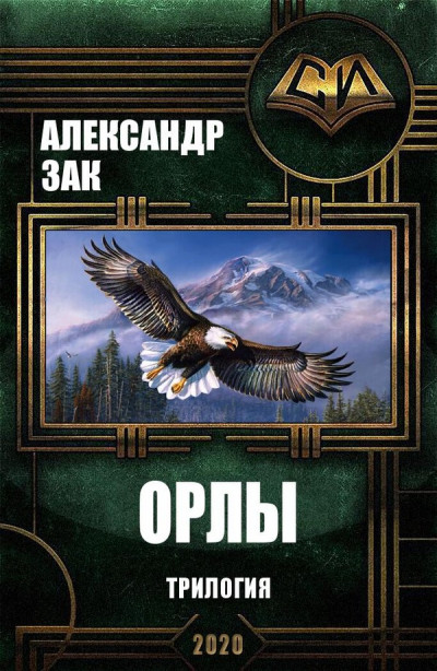 Постер книги Орлы. Трилогия