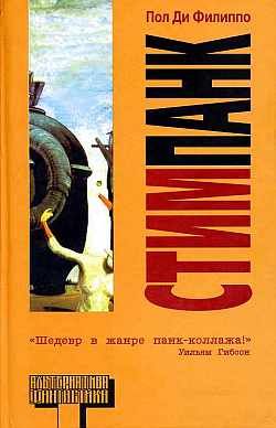 Постер книги Стимпанк