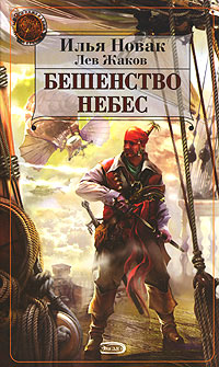 Постер книги Бешенство небес