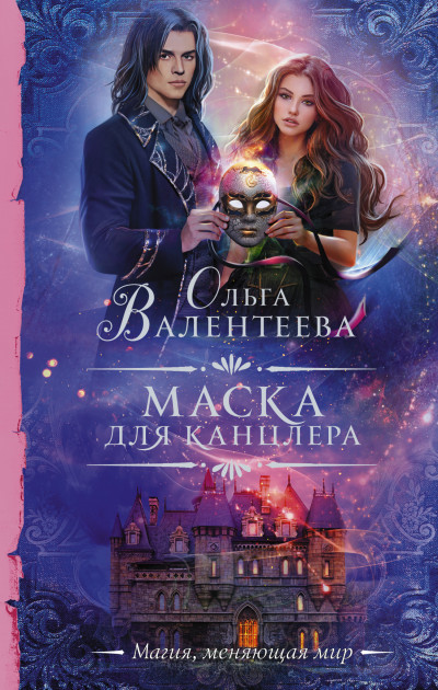 Постер книги Маска для канцлера