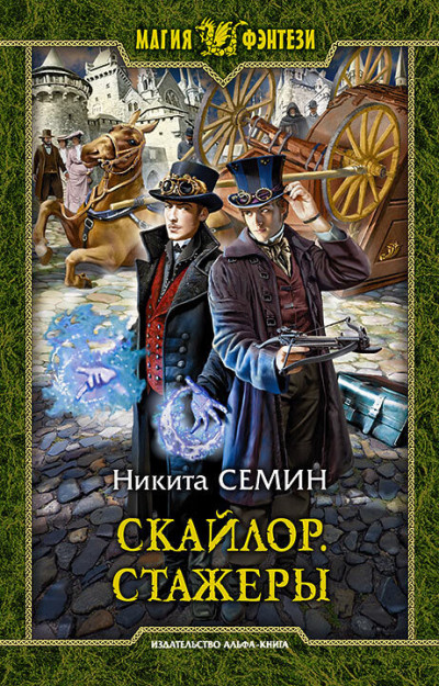 Постер книги Стажеры