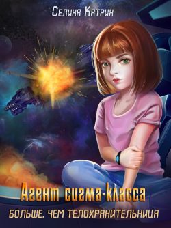 Постер книги Агент сигма-класса. Больше, чем телохранительница