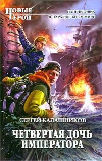 Постер книги Четвертая дочь императора