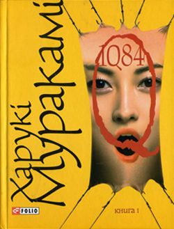 Постер книги 1Q84. Книга І