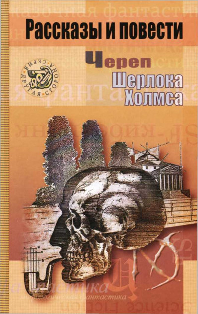 Постер книги Череп Шерлока Холмса