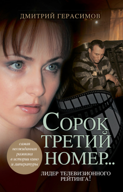 Постер книги Сорок третий номер…