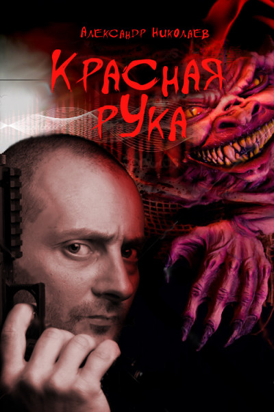 Постер книги Красная рука