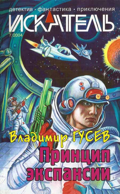 Постер книги Искатель. 2004. Выпуск №7