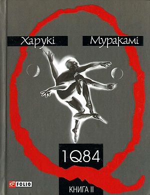 Постер книги 1Q84. Книга ІІ