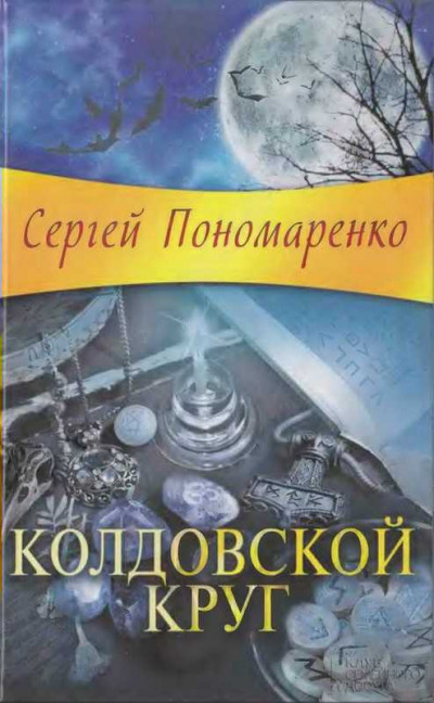 Постер книги Колдовской круг