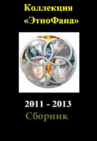 Постер книги Коллекция «Этнофана» 2011 - 2013