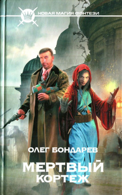 Постер книги Мертвый кортеж