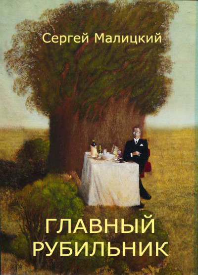 Постер книги Главный рубильник (сборник)