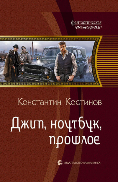 Постер книги Джип, ноутбук, прошлое