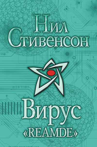 Постер книги Вирус «Reamde»