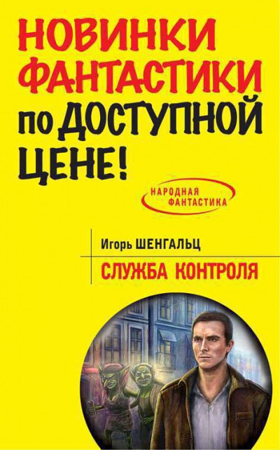 Постер книги Служба Контроля