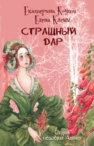 Постер книги Страшный дар