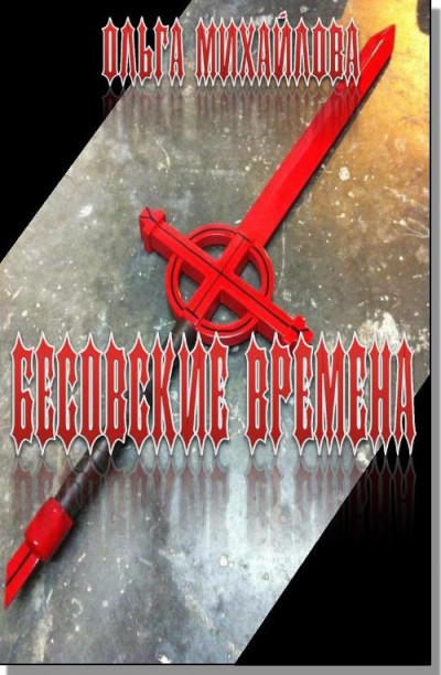 Постер книги Бесовские времена