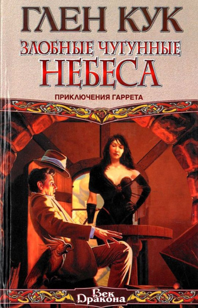 Постер книги Злобные чугунные небеса