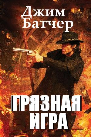 Постер книги Грязная игра