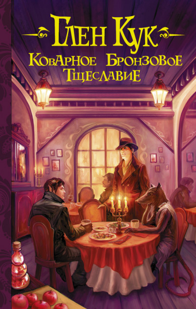 Постер книги Коварное бронзовое тщеславие