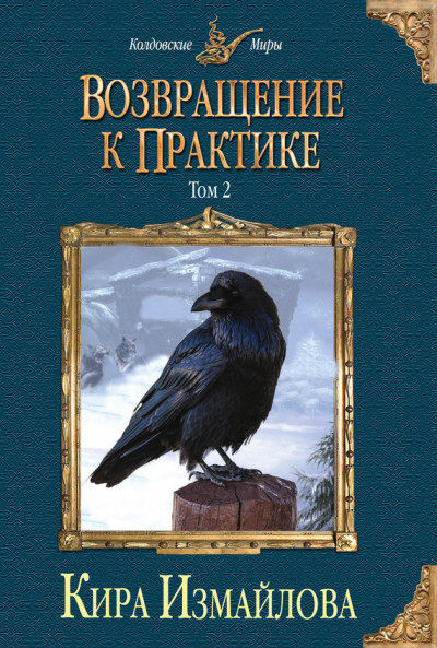 Постер книги Возвращение к практике. Том 2