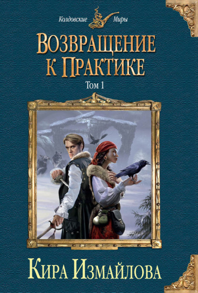 Постер книги Возвращение к практике. Том 1