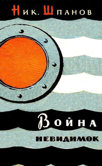 Постер книги Война «невидимок» (Художник В. Носков)