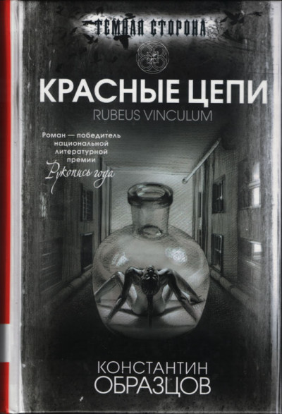 Постер книги Красные цепи